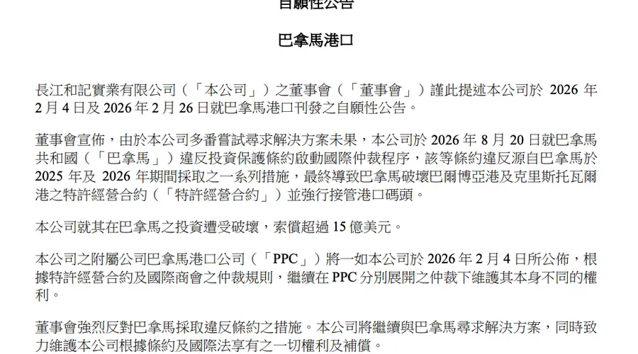 长和公告：就巴拿马港口事项启动国际仲裁程序，寻求索偿超过15亿美元