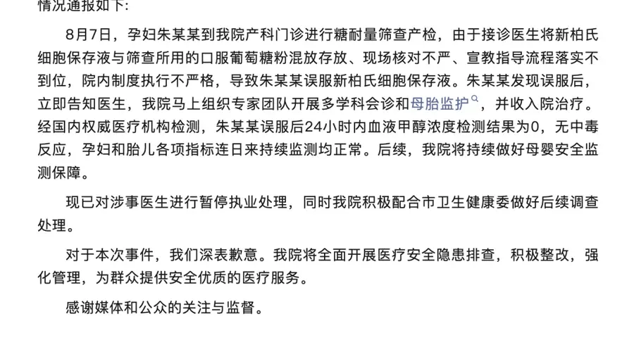 孕妇产检因医生疏忽误服有毒液体，医院通报：涉事医生暂停执业