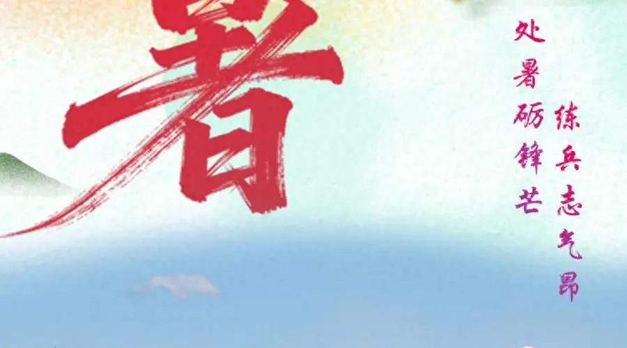 海报丨处暑砺锋芒 练兵志气昂