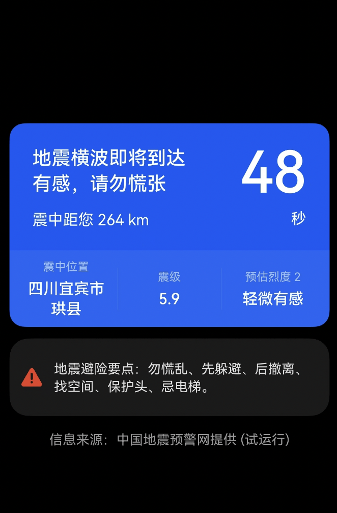 宜宾发生5.5级地震，成都居民有震感！有人收到预警信息