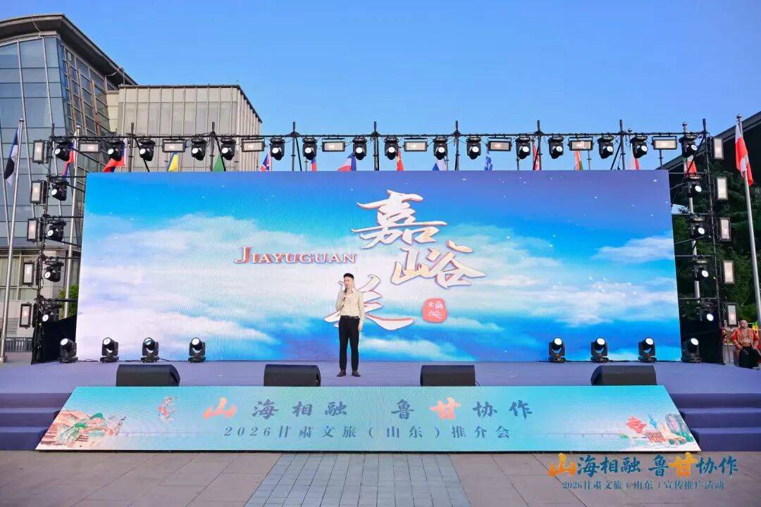 “山海相融 鲁甘协作”丨天下第一雄关——嘉峪关精彩亮相2026甘肃文旅（山东）宣传推广活动