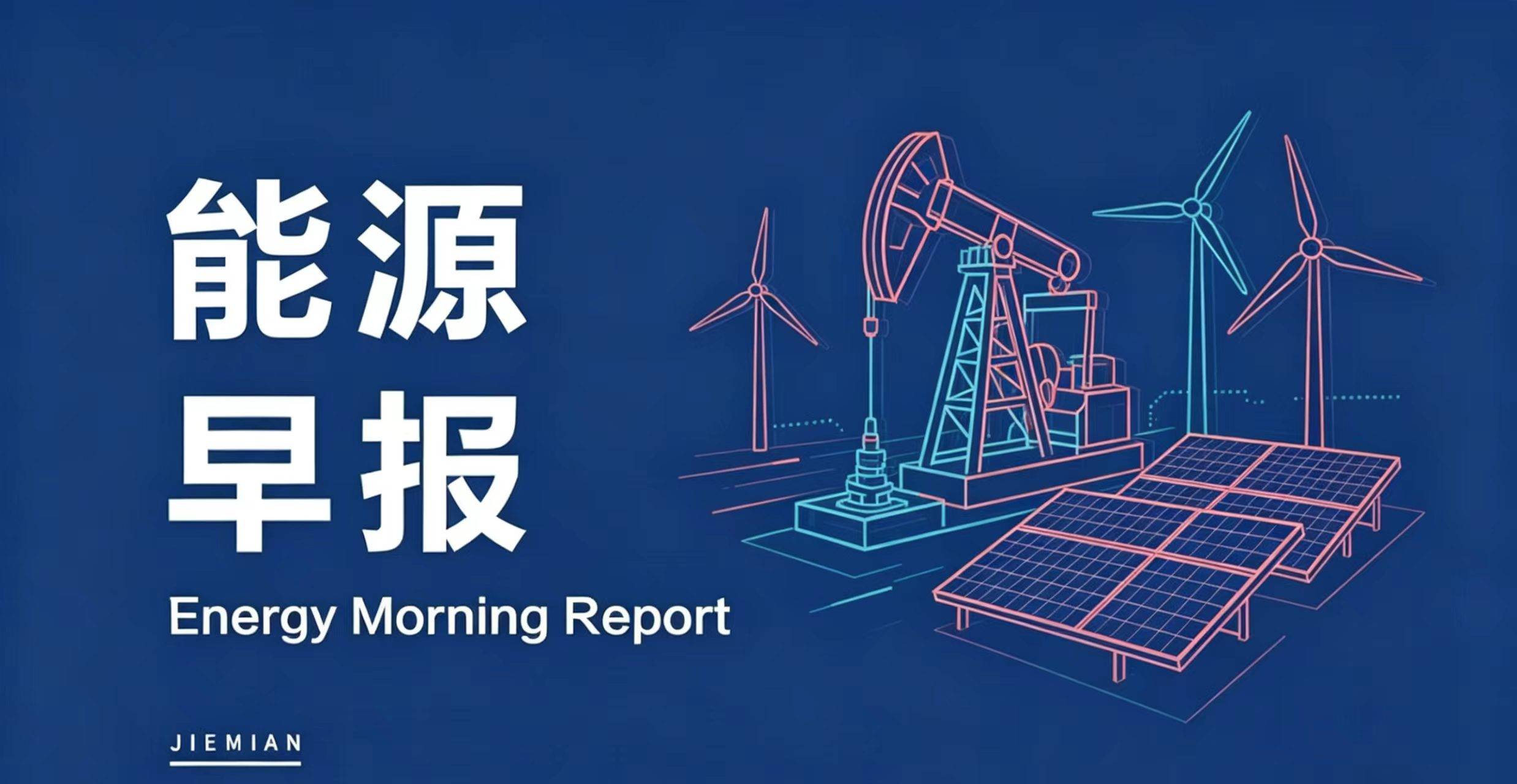 能源早报｜中矿资源上半年净利润同比预增最高超13倍；元坝气田天然气产量累计突破400亿方