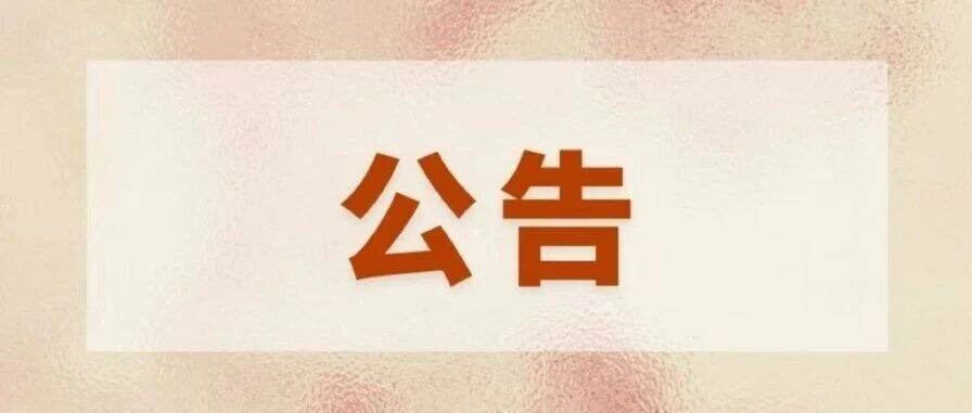 临时公告