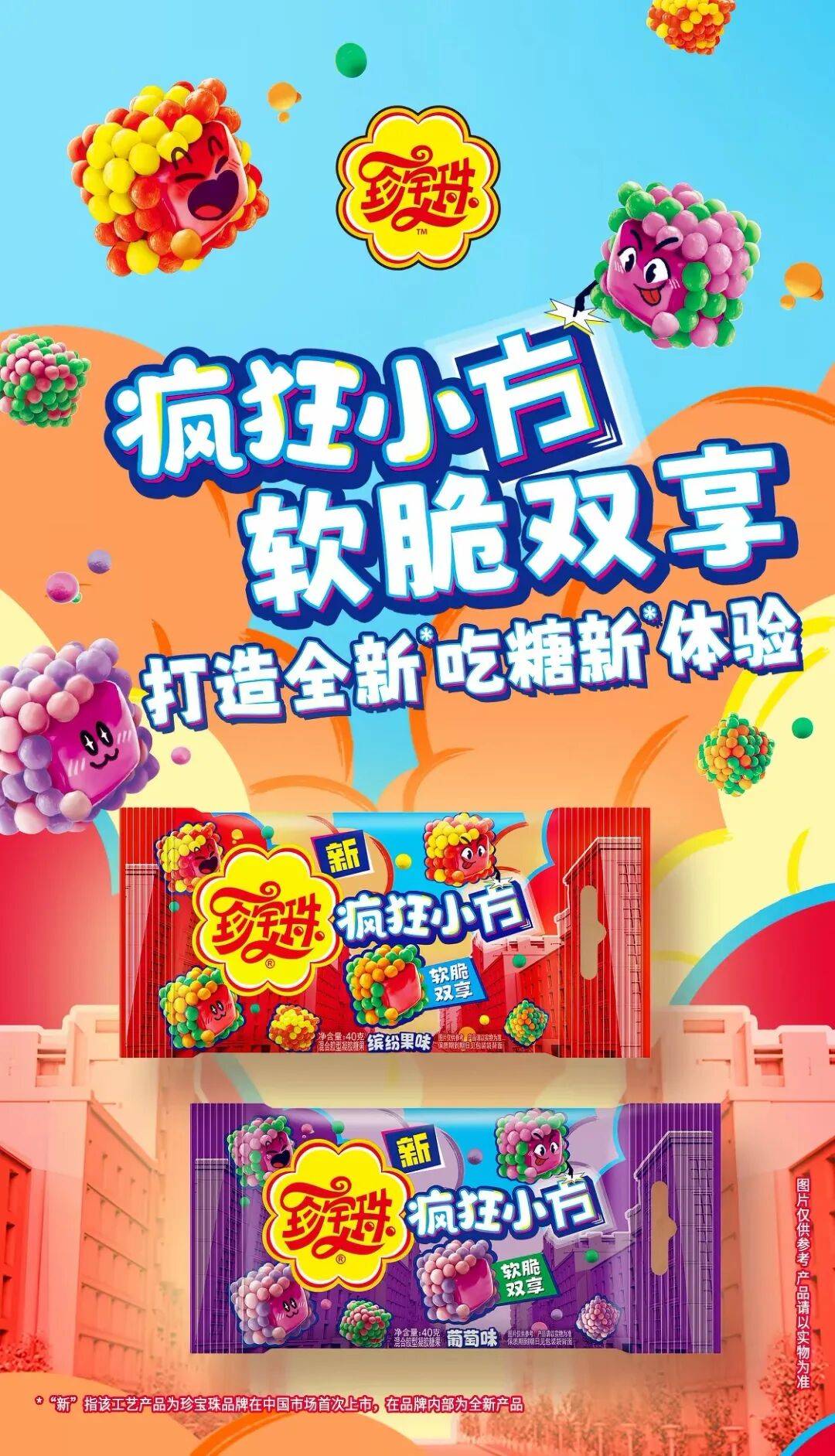 珍宝珠上新小方软糖！软硬双口感是软糖赛道的新解题思路吗？