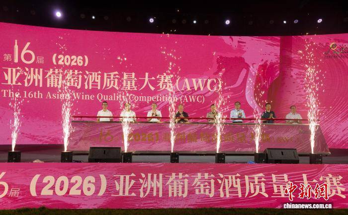第16届亚洲葡萄酒质量大赛在青铜峡启幕
