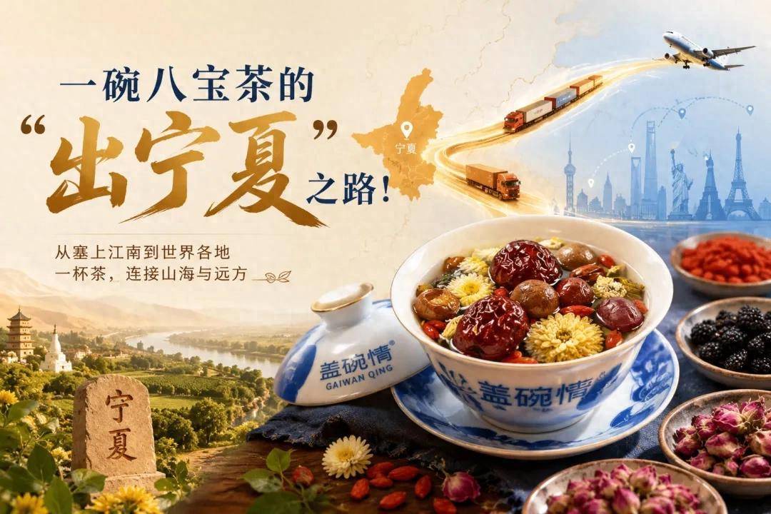 一碗八宝茶的”出宁夏”之路！