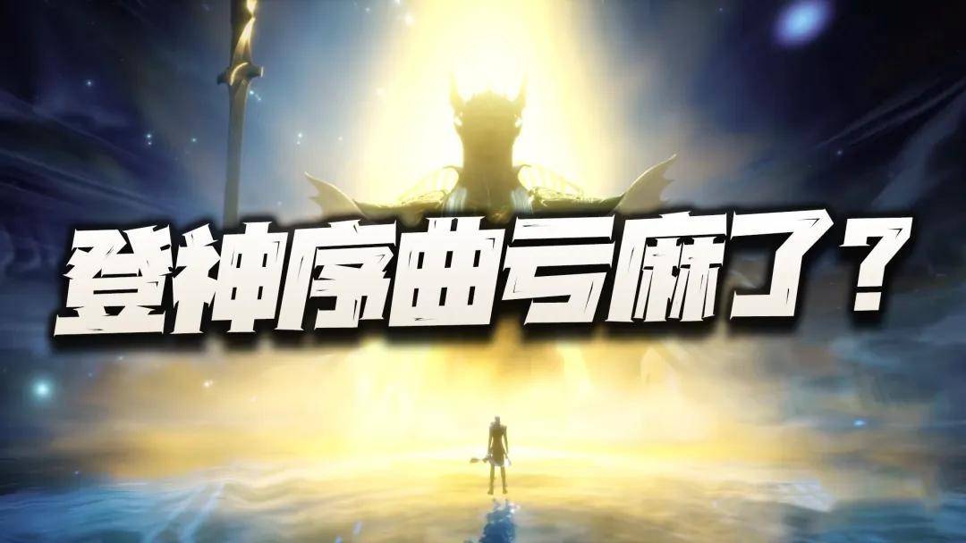 魂师对决：聊聊登神序曲bug的处理！有朋友说亏麻了是真的么？