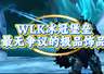魔兽世界：WLK冰冠堡垒最无争议饰品，源于巫妖王的顶级馈赠！