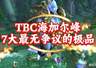 魔兽世界：TBC团本海山最无争议的极品，他的容错率堪称版本第一！
