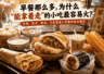 中国早餐那么多,为什么“能拿着走”的小吃最容易火?