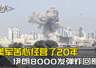 核心基地近乎全灭,美军苦心经营了20年,被伊朗8000发弹炸回