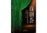 齐一民《百剧荟》(八十七)本人也成功当过“红娘”——越剧《西厢记》观后