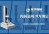 肉制品剪切力仪测定腊肉：从口感咀嚼到数据量化的品质控制
