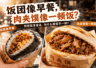 同样能拿着走，为什么饭团像早餐，肉夹馍更像一顿正餐？