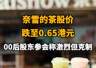 【奈雪的茶股价跌至0.65港元,00后股东参会称激烈但克制】