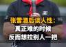 【张雪酒后谈人性：真正难的时候，反而想拉别人一把】