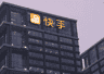 可灵AI估值将达1400亿!快手,被严重低估了?