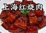魔都寻味：解锁上海六道经典本帮名菜