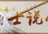 士说心语丨甲板上的冲锋
