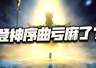 魂师对决:聊聊登神序曲bug的处理!有朋友说亏麻了是真的么?
