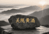 关陇贵族黄酒，民间传说故事（一）