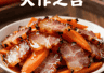 腊肉和胡萝卜的“天作之合”！教你炒出金黄透亮的家常至味