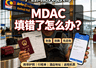 广西同胞入境大马MDAC填错怎么办?境内快速修改完整攻略