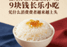 福州冰饭火遍上海广州：9块钱的长乐小吃，凭什么让消费者越来越上头？