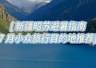 7月新疆昭苏避暑旅行指南:雪山花海小众目的地探索