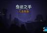 命运之手:人各有命》EA版评测7分 交互冗余减分卡牌叙事赋能