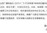 山西霍州男子捐血浆后身体不适 当地卫健部门成立调查组介入核查