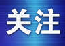 三日三城苏辽文旅互通 大连文旅推介团无锡站完美收官