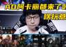 LOL现版本路向英雄百花齐放 设计师称法师下路强度合理暂无需调整