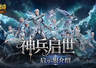 8月7日魔域口袋版新服福利预约开启 创号直升132级资源全送