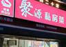 泰安泰山区这家融合菜馆 口碑与品质获好评