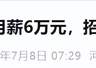 月薪6万的"神仙"岗位到期！00后小伙卸任坦言"压力大，很煎熬"…网友热议