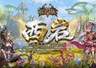 暮色秘境即将苏醒！《霸王大陆》新服“西岩”8月26日唤醒开启！