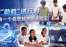 AI“助教”进行时|让每一个奇思妙想照进现实