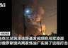 泽连斯基称乌军袭击俄罗斯两家炼油厂:工厂燃起大火,冒出滚滚浓烟