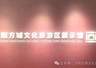 通知｜沈阳方城文化旅游区展示馆升级改造