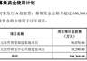 中润光学拟募资超10亿元，加码高精密光学元组件产能