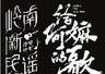 三代潮语音乐人接力唱响银幕“情书”