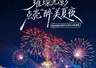 第36届青岛国际啤酒节西海岸会场璀璨光影盛宴即将上演