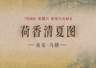 图知道|《荷香清夏图》:荷风送爽 湖山消夏