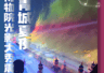 青城夜游新玩法+1!昭君博物院上演沉浸式光影大秀,震撼感拉满了!