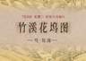 图知道|《竹溪花坞图》:竹溪深处 花坞人家