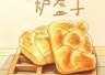 永昌“十八子”之炉盔子