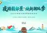 萍乡文旅在2026江西省文旅消费焕新季活动中展新颜