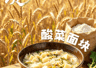 阿坝酸菜面块：质朴食材烹出烟火家常味