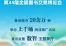 第34届全国图书交易博览会7月24日杭州启幕 展销图书超20万种